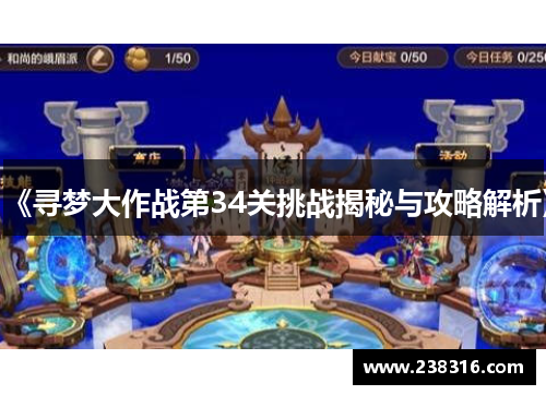 《寻梦大作战第34关挑战揭秘与攻略解析》