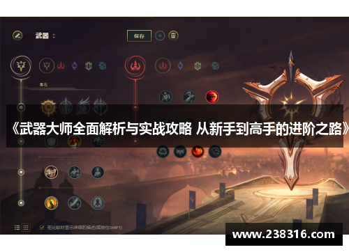 《武器大师全面解析与实战攻略 从新手到高手的进阶之路》