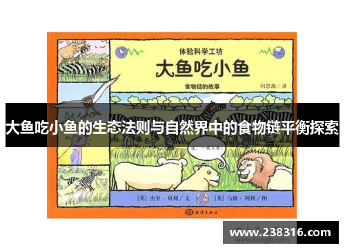 大鱼吃小鱼的生态法则与自然界中的食物链平衡探索