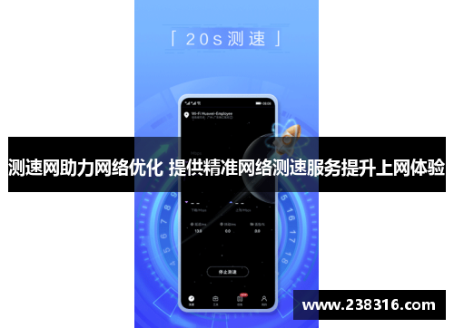 测速网助力网络优化 提供精准网络测速服务提升上网体验