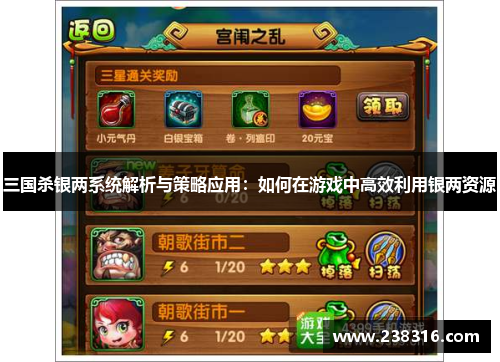 三国杀银两系统解析与策略应用：如何在游戏中高效利用银两资源