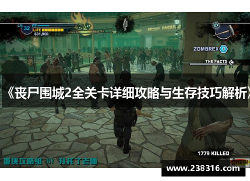 《丧尸围城2全关卡详细攻略与生存技巧解析》