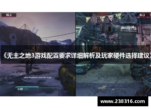 《无主之地3游戏配置要求详细解析及玩家硬件选择建议》