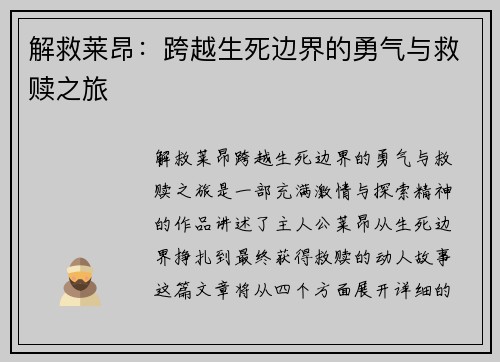 解救莱昂：跨越生死边界的勇气与救赎之旅