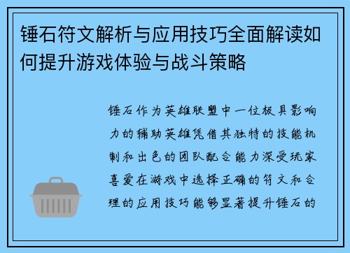 锤石符文解析与应用技巧全面解读如何提升游戏体验与战斗策略