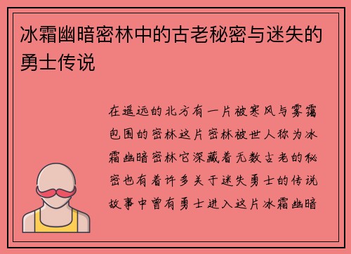 冰霜幽暗密林中的古老秘密与迷失的勇士传说