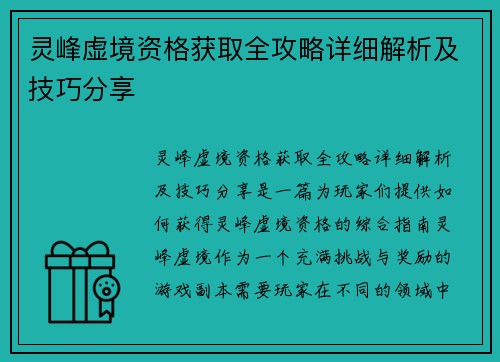 灵峰虚境资格获取全攻略详细解析及技巧分享