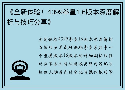 《全新体验！4399拳皇1.6版本深度解析与技巧分享》