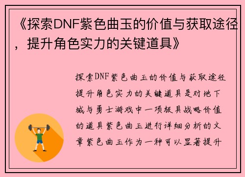 《探索DNF紫色曲玉的价值与获取途径，提升角色实力的关键道具》