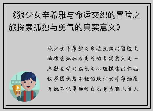 《狼少女辛希雅与命运交织的冒险之旅探索孤独与勇气的真实意义》