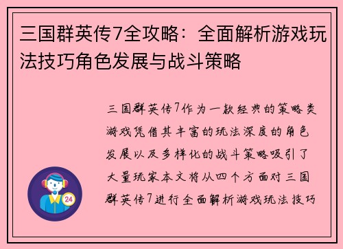 三国群英传7全攻略：全面解析游戏玩法技巧角色发展与战斗策略