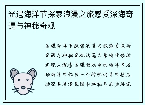 光遇海洋节探索浪漫之旅感受深海奇遇与神秘奇观