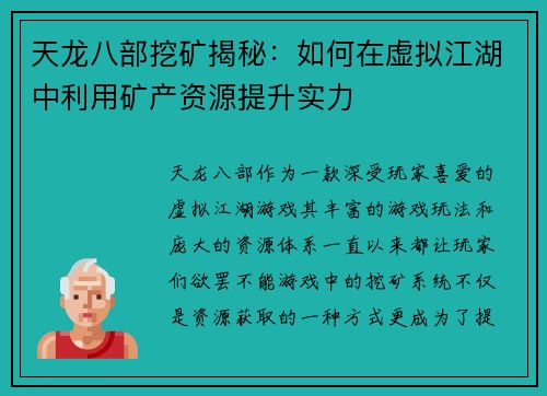 天龙八部挖矿揭秘：如何在虚拟江湖中利用矿产资源提升实力