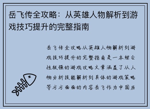 岳飞传全攻略：从英雄人物解析到游戏技巧提升的完整指南