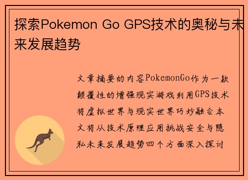 探索Pokemon Go GPS技术的奥秘与未来发展趋势