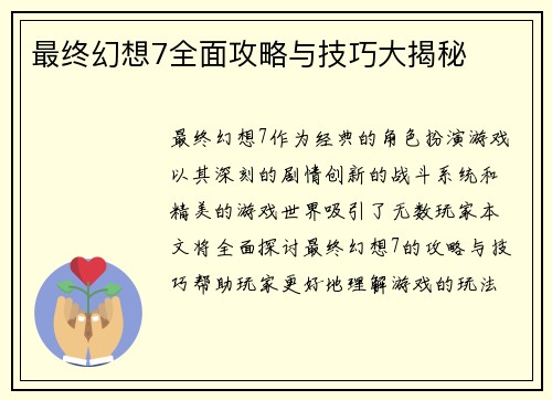 最终幻想7全面攻略与技巧大揭秘