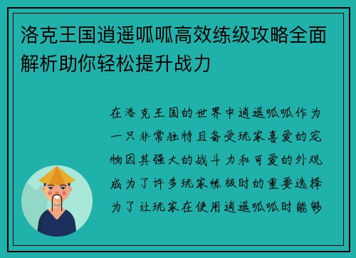 洛克王国逍遥呱呱高效练级攻略全面解析助你轻松提升战力