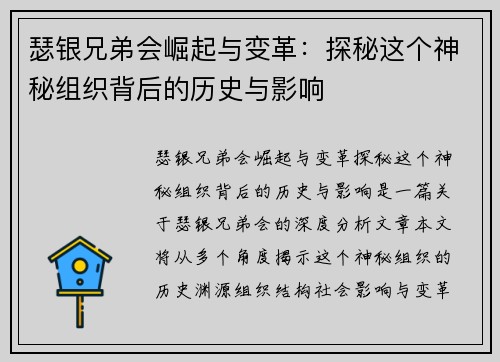 瑟银兄弟会崛起与变革：探秘这个神秘组织背后的历史与影响