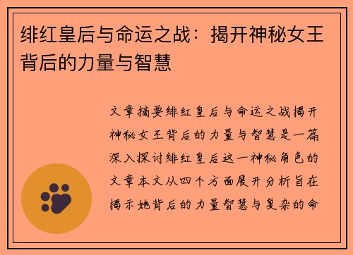 绯红皇后与命运之战：揭开神秘女王背后的力量与智慧