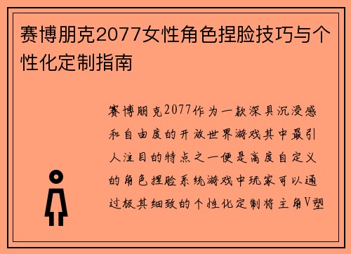 赛博朋克2077女性角色捏脸技巧与个性化定制指南
