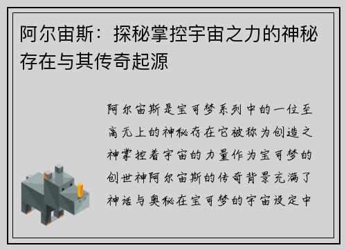 阿尔宙斯：探秘掌控宇宙之力的神秘存在与其传奇起源