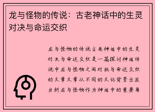 龙与怪物的传说：古老神话中的生灵对决与命运交织