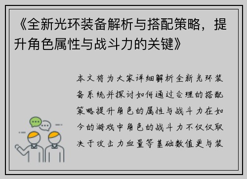 《全新光环装备解析与搭配策略，提升角色属性与战斗力的关键》