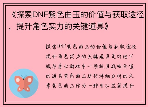 《探索DNF紫色曲玉的价值与获取途径，提升角色实力的关键道具》