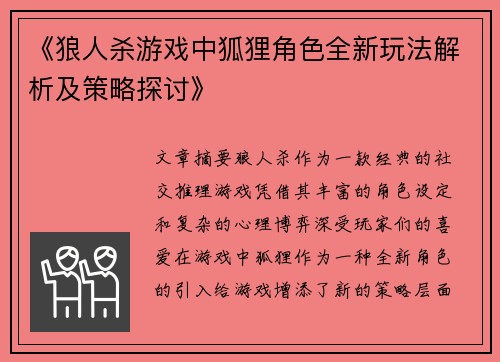 《狼人杀游戏中狐狸角色全新玩法解析及策略探讨》