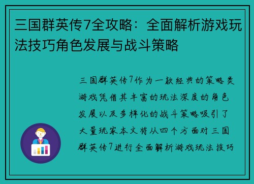 三国群英传7全攻略：全面解析游戏玩法技巧角色发展与战斗策略
