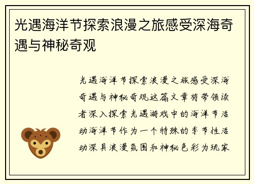 光遇海洋节探索浪漫之旅感受深海奇遇与神秘奇观