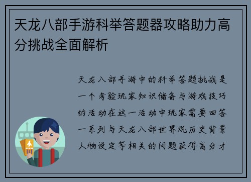 天龙八部手游科举答题器攻略助力高分挑战全面解析