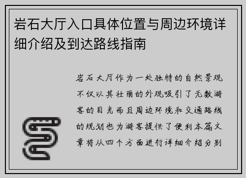 岩石大厅入口具体位置与周边环境详细介绍及到达路线指南