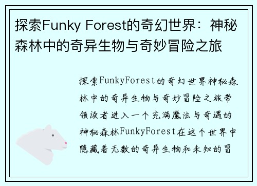 探索Funky Forest的奇幻世界：神秘森林中的奇异生物与奇妙冒险之旅