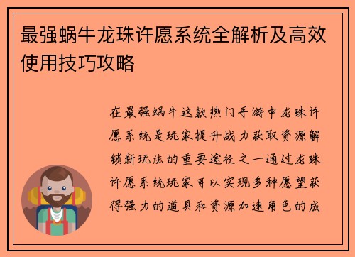 最强蜗牛龙珠许愿系统全解析及高效使用技巧攻略
