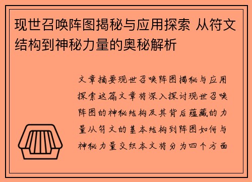 现世召唤阵图揭秘与应用探索 从符文结构到神秘力量的奥秘解析
