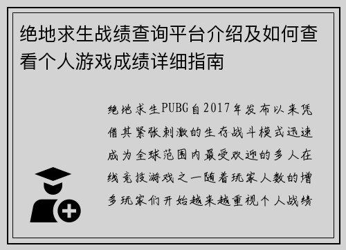 绝地求生战绩查询平台介绍及如何查看个人游戏成绩详细指南