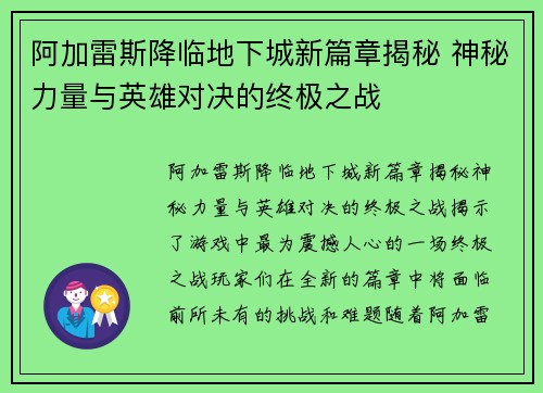 阿加雷斯降临地下城新篇章揭秘 神秘力量与英雄对决的终极之战