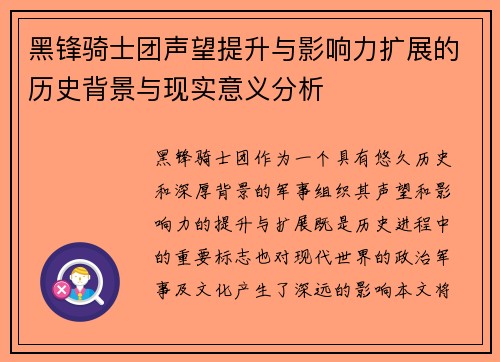 黑锋骑士团声望提升与影响力扩展的历史背景与现实意义分析