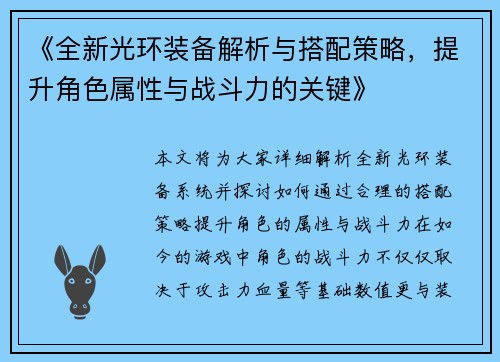 《全新光环装备解析与搭配策略，提升角色属性与战斗力的关键》