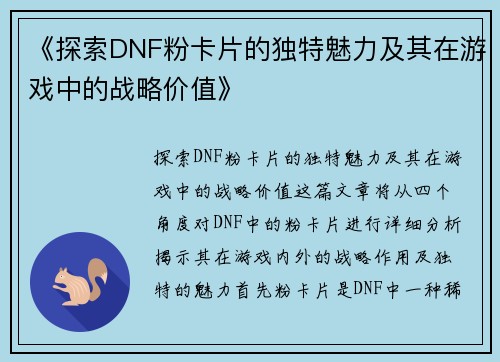 《探索DNF粉卡片的独特魅力及其在游戏中的战略价值》