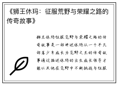 《狮王休玛：征服荒野与荣耀之路的传奇故事》