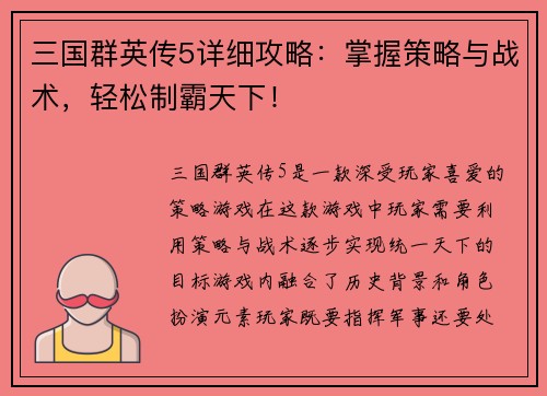 三国群英传5详细攻略：掌握策略与战术，轻松制霸天下！