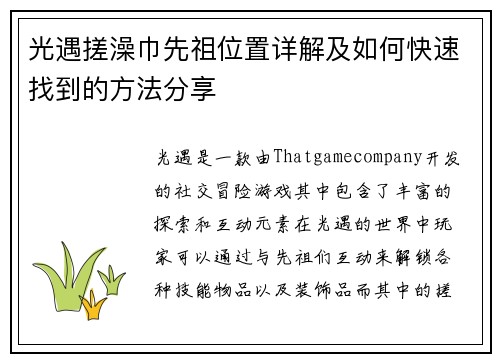 光遇搓澡巾先祖位置详解及如何快速找到的方法分享