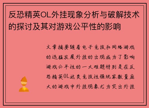 反恐精英OL外挂现象分析与破解技术的探讨及其对游戏公平性的影响