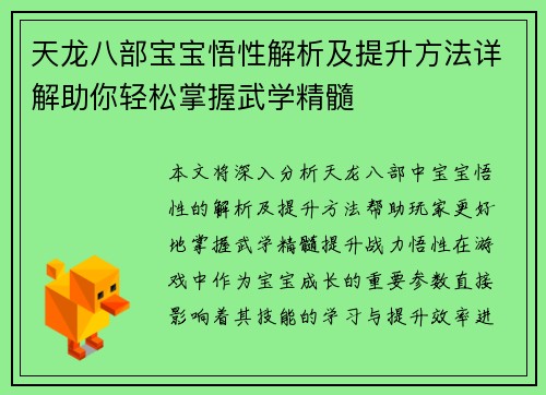 天龙八部宝宝悟性解析及提升方法详解助你轻松掌握武学精髓