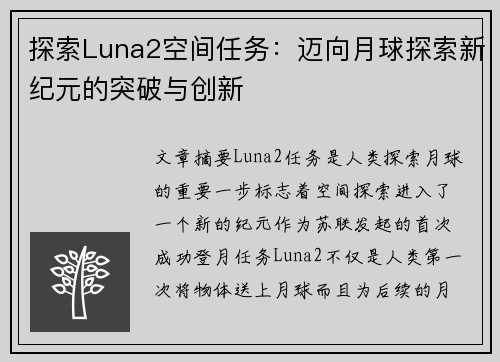 探索Luna2空间任务：迈向月球探索新纪元的突破与创新