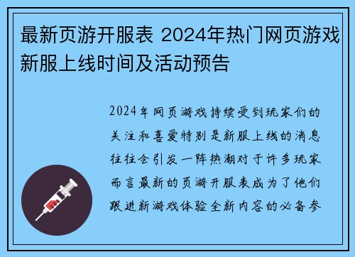 最新页游开服表 2024年热门网页游戏新服上线时间及活动预告