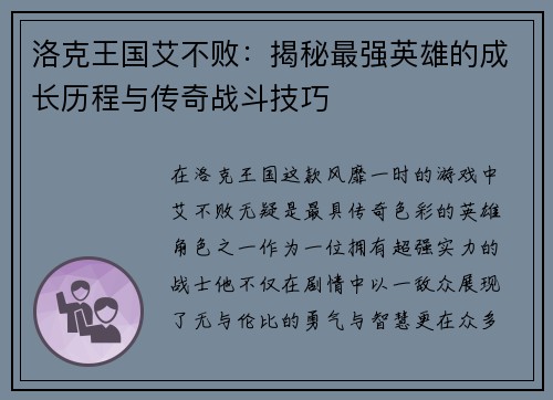 洛克王国艾不败：揭秘最强英雄的成长历程与传奇战斗技巧