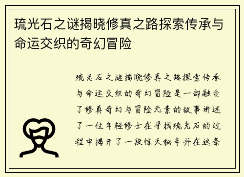 琉光石之谜揭晓修真之路探索传承与命运交织的奇幻冒险